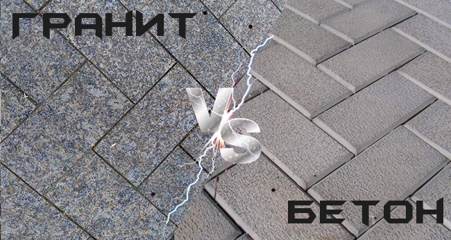 Гранитная брусчатка vs бетонная