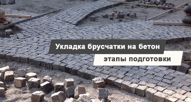Укладака брусчатки на бетон - этапы подготовки
