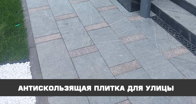Антискользящая плитка для улицы