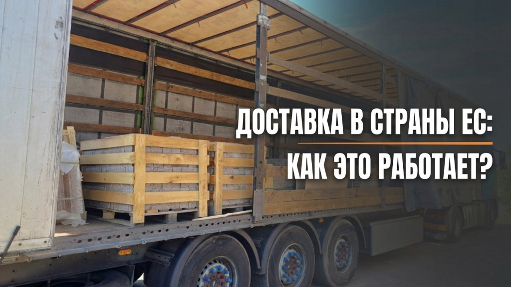 Доставка гранита в страны ЕС